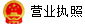 營(yíng)業(yè)執(zhí)照